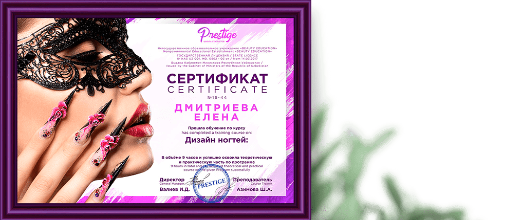 Сертификат школы Престиж по курсу маникюра